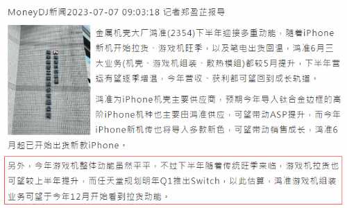 台湾财经媒体爆料:NS继任机型明年第一季度公布