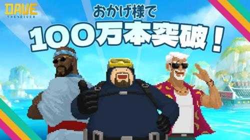 Steam好评如潮!《潜水员戴夫》销量突破100万份