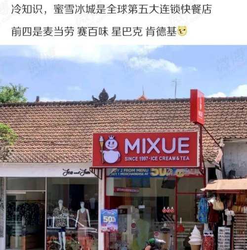 冷知识:蜜雪冰城是全球第五大连锁快餐