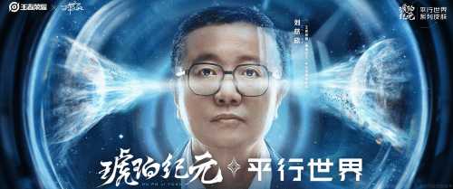 王者荣耀联动刘慈欣!推出新皮肤系列“琥珀纪元”