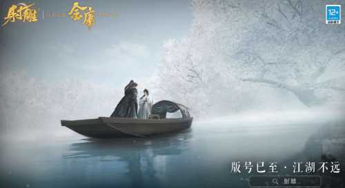 网易武侠RPG《射雕》新预告:版号已至 江湖不远