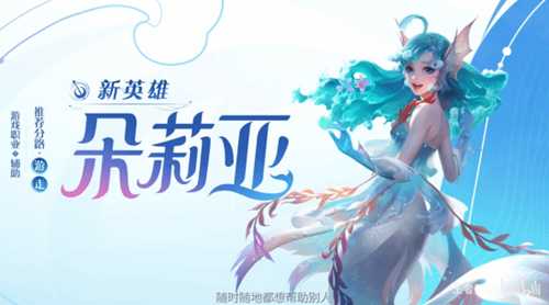 最强辅助预定!《王者荣耀》美人鱼朵莉亚即将上线