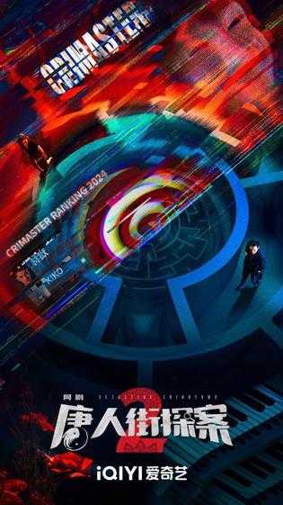 网剧《唐人街探案2》今晚空降开播 原班人马回归!