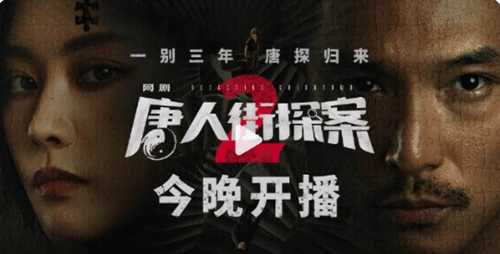 网剧《唐人街探案2》今晚空降开播 原班人马回归!