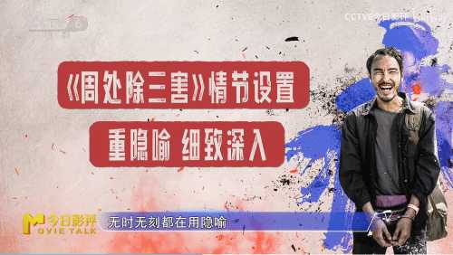 六公主CCTV6评《周处除三害》:强烈推荐!雅俗共赏