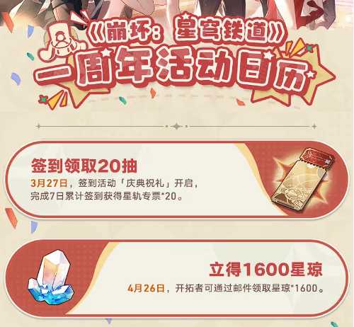 《崩坏：星穹铁道》即将开启周年庆版本 登陆即送30抽！