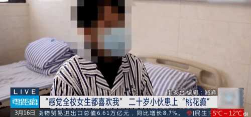 男生患桃花癫感觉全校女生都喜欢自己 医生:春季多发