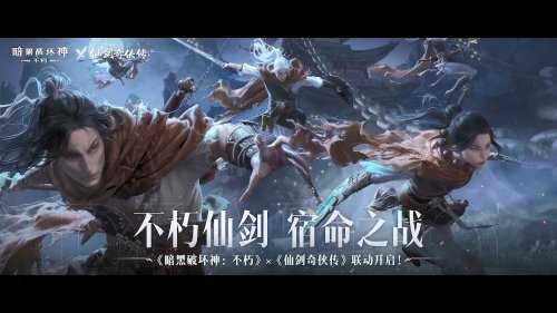 暗黑不朽×仙剑奇侠传官宣联动!两大IP携手斩妖除魔
