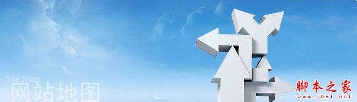 网站地图该如何设计?更利于SEO优化的网站地图设计方法