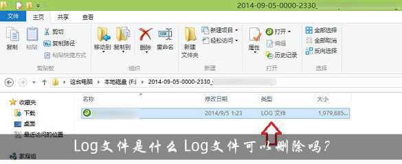 Log是什么文件？Log文件可以删除吗？
