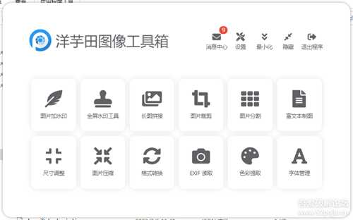 图片处理软件:洋芋田图像工具箱3.5.1绿色版