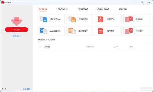 免费PDF转换和编辑工具 PDFgear 2.1.5(3月31日更新)
