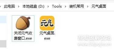 【转载】元气桌面变相会员软件(关闭元气收费窗口.exe)好用