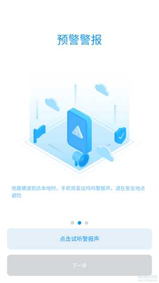 地震预警 V8.3.2