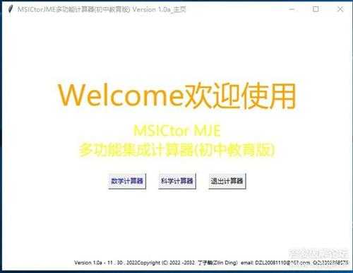 MSICtorJME10a 科学计算器,数学函数,物理属性,化学属性都可计算 初中到高中必备