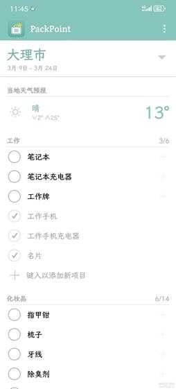 一出远门行李就少东西?PackPoint v3.17.3 古希腊掌管行李打包的神