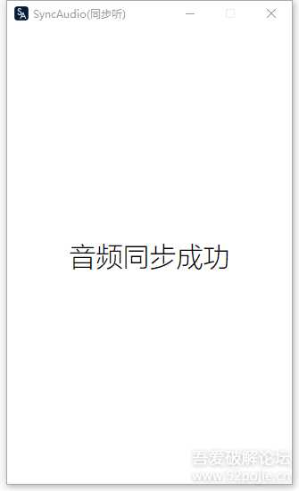【原创】SyncAudio同步听,手机实时播放电脑音频,超低延迟,支持IOS和安卓