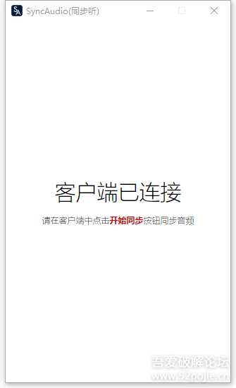 【原创】SyncAudio同步听,手机实时播放电脑音频,超低延迟,支持IOS和安卓