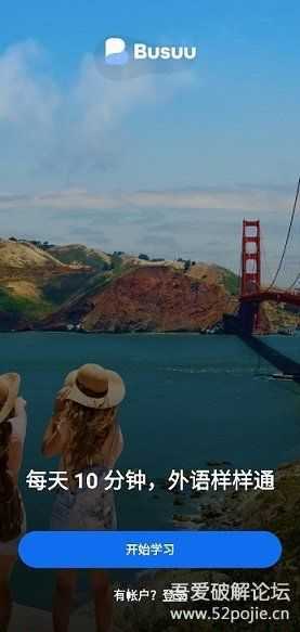 博树 Busuu v21.0.0.546 高级版|优秀的英语学习APP(单词+语法+句子)
