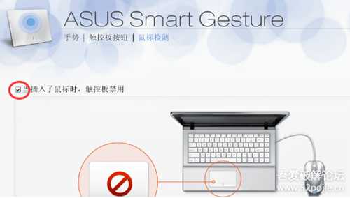 华硕:笔记本电脑插入鼠标时触控板禁用